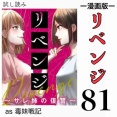 #81 リベンジ サレ姉の復讐
