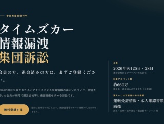 【悲報】タイムズの流出問題、既に1.5万人以上が集団訴訟サイトに登録をしてしまう…
