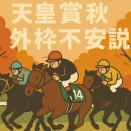 天皇賞秋、外枠馬番は全部いらないで良いのか？問題