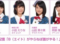 今週の「8がやらねば誰がやる」出演メンバー発表！阿部芽唯初登場！！