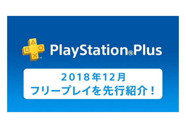 【PS+】12月にフリ－プレイが公開！今月は当たり