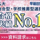 《広告》私大総合型・学校推薦型選抜合格実績No1【早稲田塾】