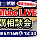 【２０２６年５月実施分】YouTubeライブ受講相談会