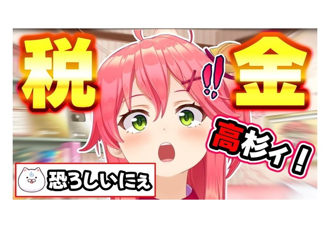 超人気Vtuber「税金高くて草ァ！」