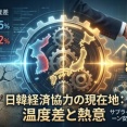 【速報】日韓経済協力を強化すべきだと答えた割合は、韓国が75.2％、日本が43.5％　日本国民お断り多数でワロタwww