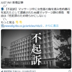 【リンパ】マッサージ中に女性客の胸を揉み性的暴行を加えたとして逮捕された46歳マッサージ師の男性　不起訴