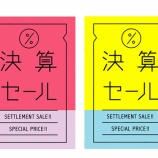 『お得な決算セールは2/29(土)まで!』の画像