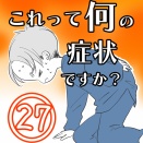 〇体験談〇これって何の症状ですか？【27】