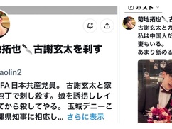 【速報】中国人で日本に帰化した日本共産党員、古謝玄太氏と家族へ◯害予告！！！！