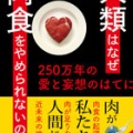 転載・肉を食べないとホモサピエンスにはなれなかった　人類はなぜ肉食を選んだか？