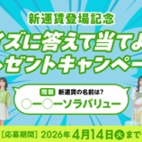 『ソラシドエア、航空券やモデルプレーン等が当たる！新運賃登場記念』の画像