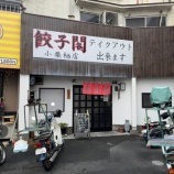 『餃子閣』の画像