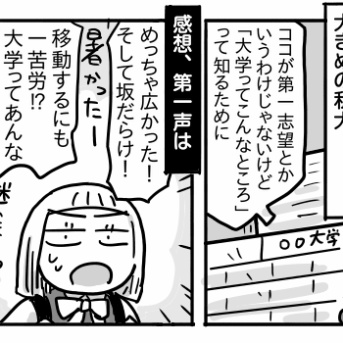 すーちゃんの進路を考える①【大学のオープンキャンパス】