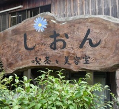 しおん 喫茶と美容室へ