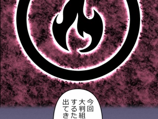 【2話】界転組消滅編３　森と今川　沢渡と牧村