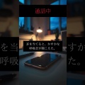 通話中 #怖い話 #短編ホラー  #ホラー #恐怖映像 #怖い話動画 #心霊 #ゾッとする話 #怪談 #恐怖 #怖 #shoets
