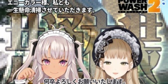 【にじさんじ】クレアさん、本日23時にまちゅとパワーウォッシュ シミュレーター2配信『なんで舌出し挑発顔してるんですかねぇ』