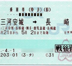 戦傷病者後払となる往復乗車券