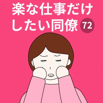 【72】楽な仕事だけしたい同僚