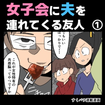 女子会に夫を連れてくる友人①【すくパラ漫画】