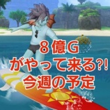 『８億Ｇが来る？！今週の予定。』の画像
