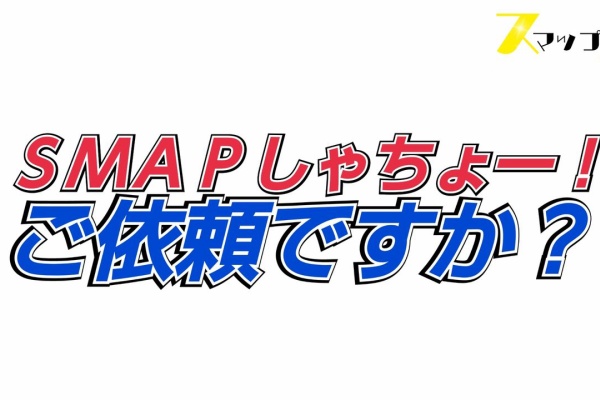 ボクスマ 無期限休止中 超スマップマニアフェスティバル 18年09月