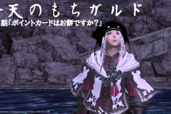 お米の理 ここに在り Ff14