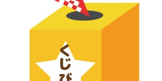 【ほっこり】息子を連れて、祭りが行われてる公園に行った。→ くじ引き遊びをしたんだ…