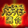 ハナハナ新機種が適合。BT機でビッグボーナス312枚を実現か