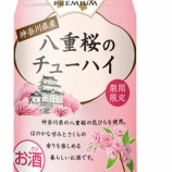 『【期間限定】「NIPPON PREMIUM(ニッポンプレミアム)」シリーズに「神奈川県産八重桜のチューハイ」登場』の画像