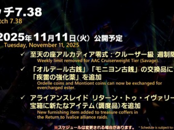 【FF14】11月11日15時～19時頃までパッチ7.38メンテが実施！クルーザー級零式の週制限撤廃、古銭交換に強化薬が追加、RtIレイドに新調度品が実装に