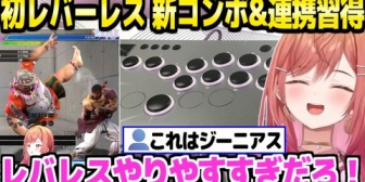 【ホロライブ】レバーレス初体験のりりーか、慣れない操作に爆笑した後にあっという間に新コンボと連携を習得