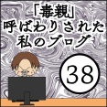 「毒親」呼ばわりされた私のブログ【38】