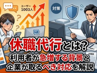 【気軽に言えない環境】「どうしても言えない」退職の次は『休職代行』にSOS
