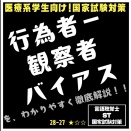 28-27 行為者−観察者バイアスを、わかりやすく徹底解説！！