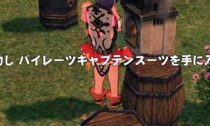 合成のパイレーツキャプテンスーツ、ひっっっっさびさにできる