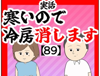 (なんなんですか!?)寒いので冷房消します【89話】