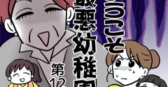 ようこそ最悪幼稚園⑫