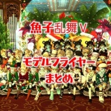 『魚子乱舞Ⅴモデルフライヤーまとめ』の画像