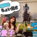 【ゴゴスマ】皆藤愛子☆良いね〜【BSイレブン競馬中継】