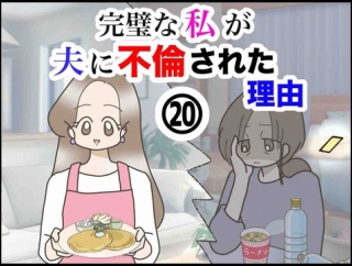 完璧な私が夫に不倫された理由【20】