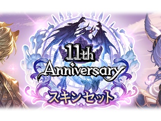 【グラブル】11/5から始まる12周年記念スキン投票 / 過去のアニバスキン持ちは対象外、結果は3月発表とのこと