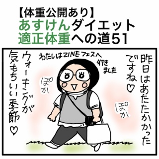 30kgやせて適正体重になるまで絵日記