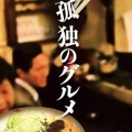 孤独のグルメ「お、良さそうなお店発見」→「まっず！！！」←こうならないからおもんない