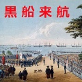 黒船来航で滞在していたペリーが「フェルモアの国書」に対する回答の翌年までの延期を認めて浦賀沖を退去し、琉球へ向かう（新暦7月17日）
