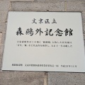 文京区立森鷗外記念館特別展「近代文学でよむ文(ふみ)の京(みやこ)の坂と名所」関連講演「文京から花開いた文学散歩―野田宇太郎と観潮楼を起点に」。