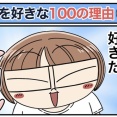 僕が妻を好きな100の理由【70】