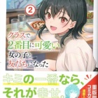『クラスで２番目に可愛い女の子と友だちになった２　感想』の画像