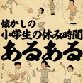 懐かしの小学校の休み時間あるあるでござる