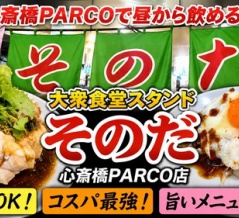 心斎橋PARCOで昼飲み！大衆食堂スタンド「そのだ」で美味しい料理を満喫♪